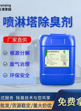 万清沥青防水气材料废气除异KAM味淋喷塔除臭剂除废治理植物臭剂