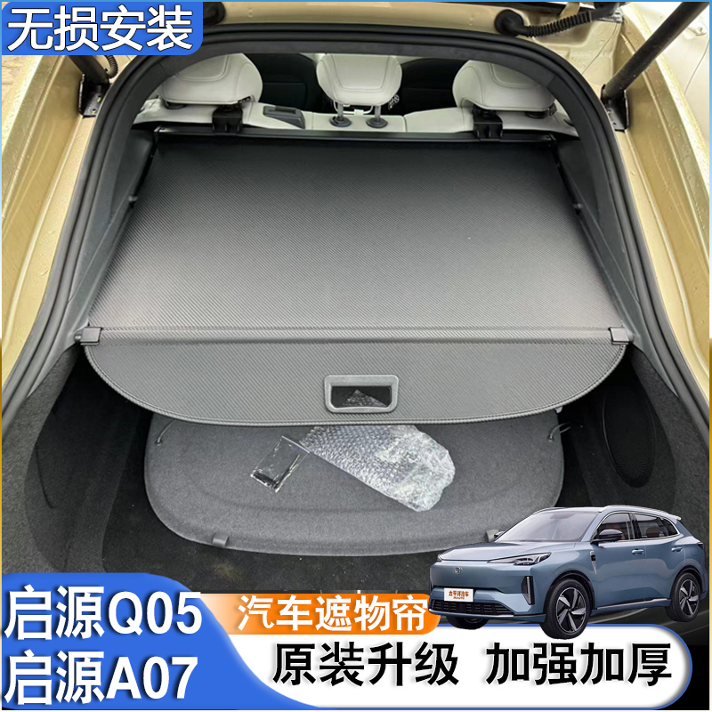 适用长安启源Q05k后备箱隔板A07遮物帘置物尾箱隔物板内饰改装配