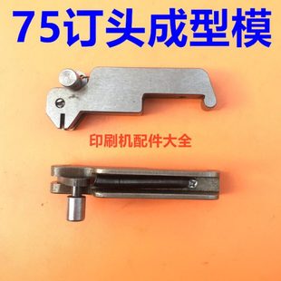 联动线成型模紫光75钉头成型模马天尼骑订龙配件订头成型模鸟嘴