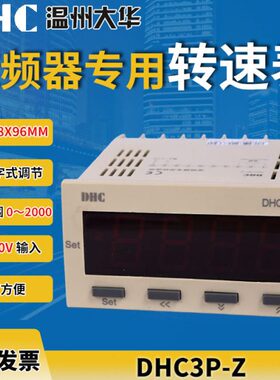温州大华 DHC3P-Z(DP3-Z)0-10V输入变频器专用数显转速表