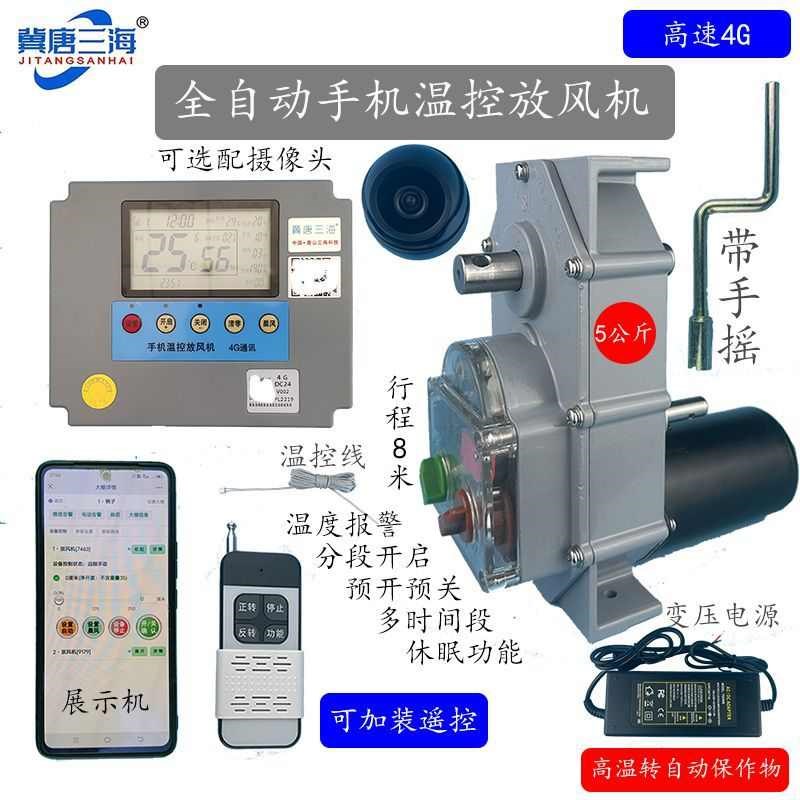 大棚手机温控放风机卷膜器扒风口机智能全L自动停电手摇上风口新