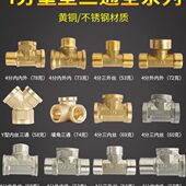 4分铜 不锈钢三通接头配件内外丝直接水管水暖空调太阳能DN15管件
