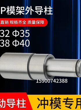 SGP滑动导柱导套模架外导柱冲模导柱精密五金模具32 35 38 40