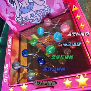 神奇猫眼 初次打孔养孔G23 F136防过敏钛合金肚脐钉脐环穿刺饰品