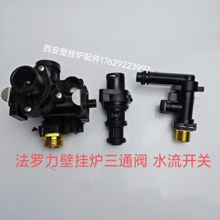 法罗力壁挂炉三通阀心 三通阀体 水路组件 法罗力壁挂炉三通阀