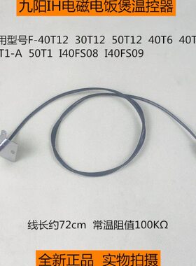 九阳IH电饭煲配件上盖温控F-40T1-A/30T12/40T12/50T12温度传感器