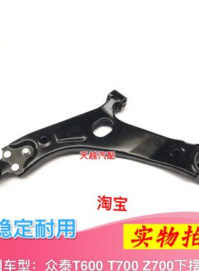 适用众泰T600 Z700 T700下支臂下摆臂三角臂前轴悬挂球头托架臂