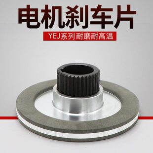 电磁制动刹车盘YEJ80/90/100/112/132电磁刹车制动器电机刹车片