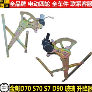 金彭D70S70d90电动四轮汽轿车门窗玻璃升降器金鹏s70摇窗机件总成