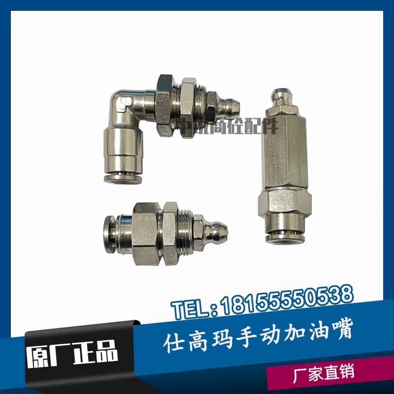 SICOMA仕高玛搅拌机手动黄油嘴/泵芯H弯头轴端快插接头/手动加油