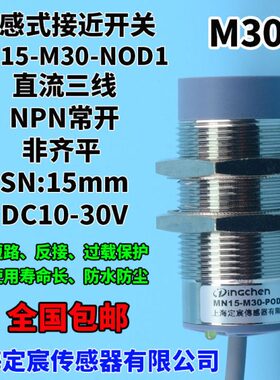 MN15-M30-NOD1直流三线M30接近开关24V供电防水电感式传感器