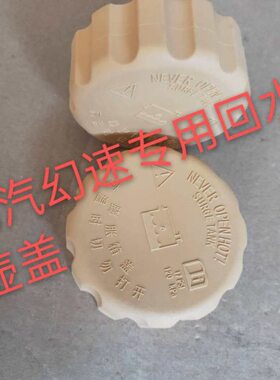 北汽幻速S2 S3H2H3 威望M20 M30膨胀壶水壶盖回水壶盖 特惠