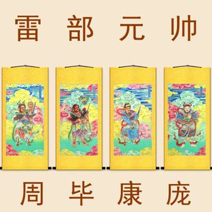 明代古画水陆画 雷部仁圣康元帅 庞灵风轮周毕元帅神像画卷轴挂画