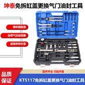 坤泰全车系免拆缸盖换气门油封工具KT5117免拆更换气门油封工具