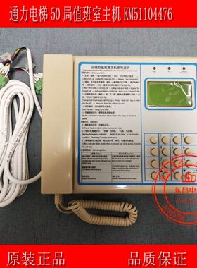 通力KON1220A/20局值班室主机/KM51104476/KON22012P/KM51104480