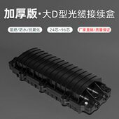 加厚24芯塑料板芯二进二出光缆接续盒接头盒熔接包室外加厚大d型