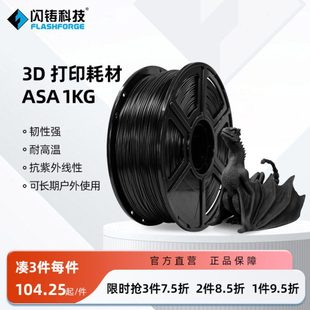 闪铸科技 3D打印耗材韧性强耐高温抗紫外线性可长期户外使用 ASA
