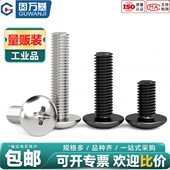 固万基304不锈钢大扁头螺丝钉201十字蘑菇圆头螺栓黑色伞头机螺钉