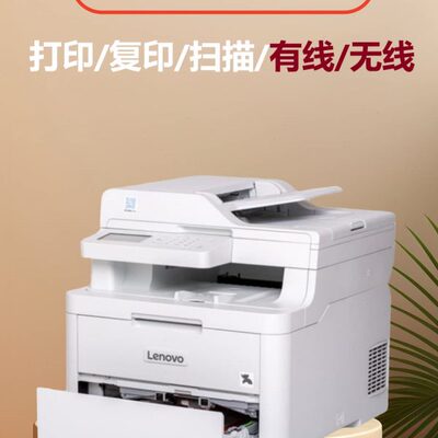 联想M7310DNW彩色激光多功能一体机双面无线带输稿器打印复印扫描
