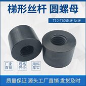 6T40 8T50 7T40 T型梯形丝杆正牙螺母T40 8T45 6T45 6T50