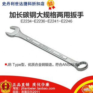 力易得-专业工具 加长碳钢两用扳手 E2234 E2236 E2241 E2246