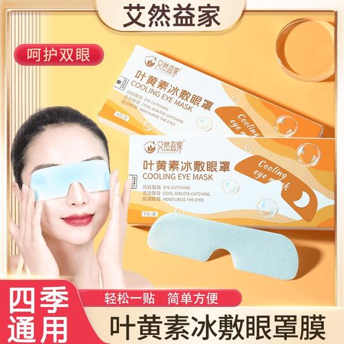 【艾然益家】叶黄素冰敷眼罩膜 清凉冰爽 呵护眼睛健康