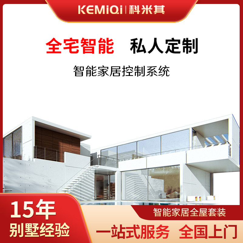 全屋智能家居系统套装生态设计方案定制