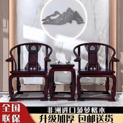 明清中式仿古皇宫椅子三件套实木菠萝H格木围椅客厅圈椅雕花会客