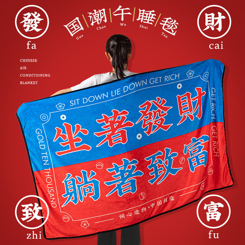 坐着发财躺着致富国潮办公室午睡毯小毯L子单人小毛毯被子法兰绒