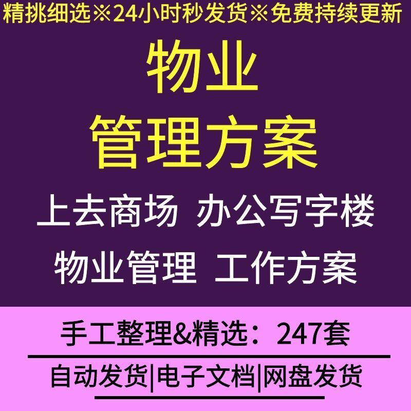 物业管理方案公寓住宅小区办公楼产业园物业商场管理服务工作方案