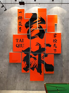 网红台球厅墙面装饰画桌球室文化布置用品M大全广告海报背景贴纸