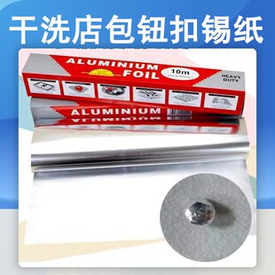 干洗店专用锡纸包扣子铝箔纸锡箔纸E锡伯纸洗衣店用品耗材洗涤用