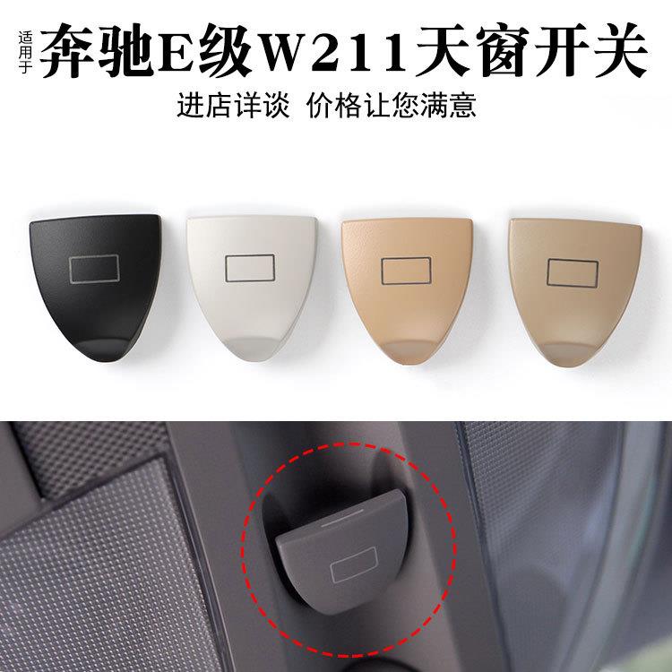 适用于奔驰E级W211天窗开关按键CLS级W219室内顶灯前排阅读灯盖子
