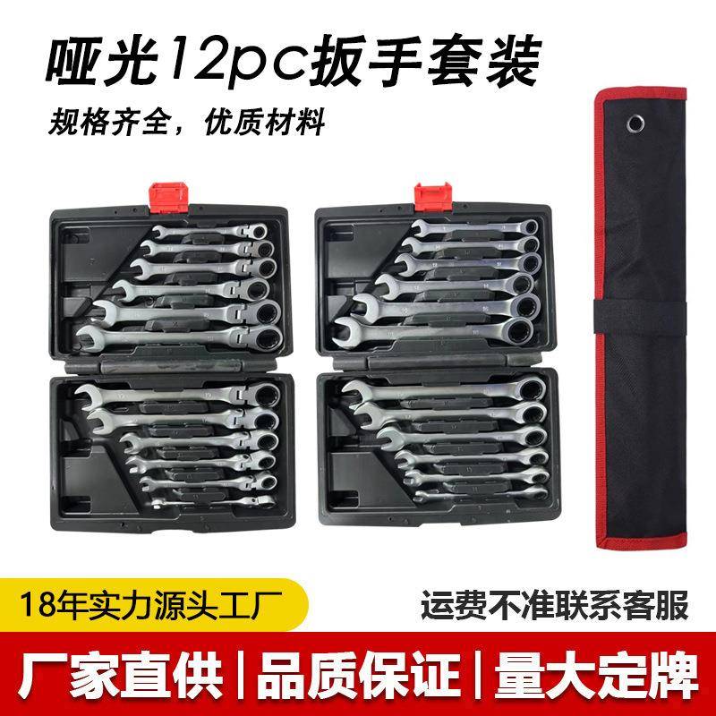 哑光12PC两用棘轮扳手活动头套装汽修工具72齿12件套棘轮扳手组