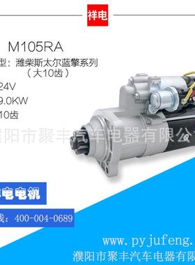 潍柴斯太尔蓝擎起动机大10齿M105RAVG1560090001AZF11.131.564