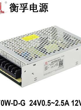 HF70W-D-G衡孚220AC转DC24V0.5-2.5A12V0-2A双路输出直流开关电源