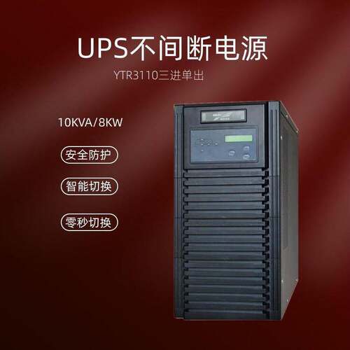 UPS电源YTR3110在线式三进单出10KVA/8000W不间断电源默认项国标