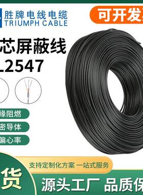 胜牌UL2547-282624222018AWG多芯通讯线缆2/3/4芯屏蔽线