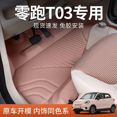 适用零跑t03汽车脚垫包围25款零跑T03内饰后备箱配件地毯汽车脚垫