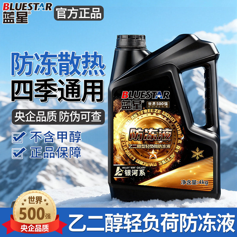 蓝星防冻液四季通用汽车发动机冷却液4L官方正品防冻散热长效保护,汽车零部件/养护/美容/维保,防冻液,淘宝优惠券,粉丝福利购,淘宝优惠卷