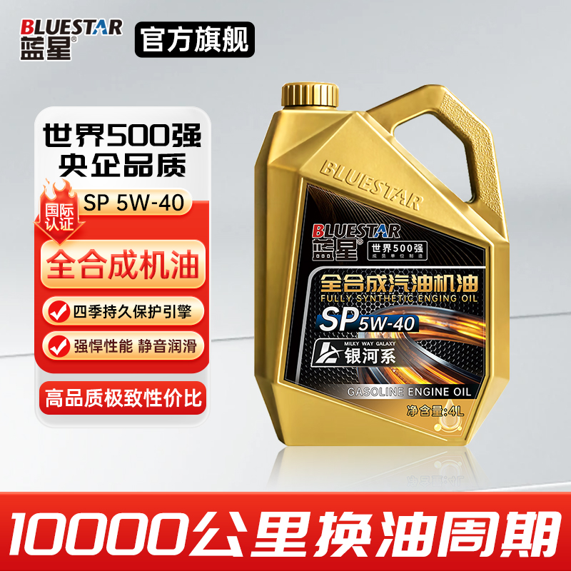 蓝星全合成汽油机油SP5W-40