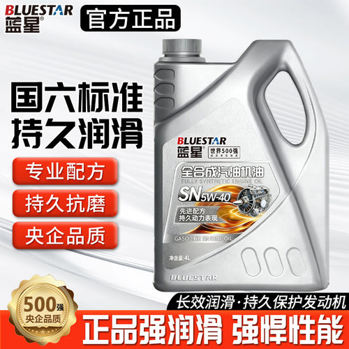 蓝星全合成机油SP-5W-40国六标准