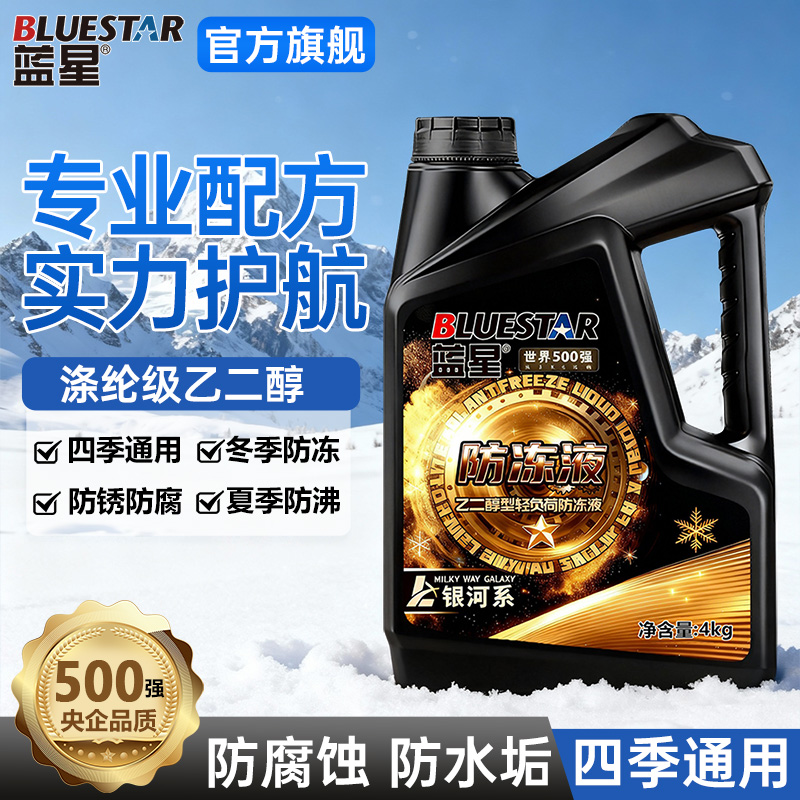 蓝星防冻液发动机冷却液四季通用