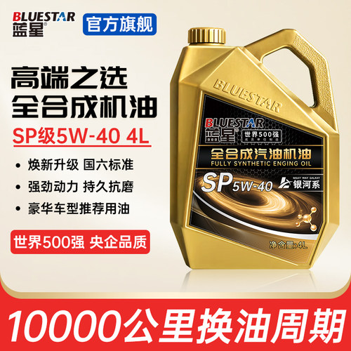 蓝星北极星正品全合成机油SP级