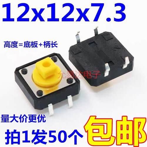 轻触开关4脚方头12*7.3微