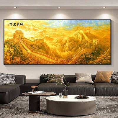 金图色长城画靠山代轻奢厅沙现发背景墙客装饰画山水画LHZ办公室