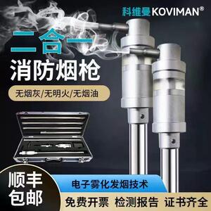 科维曼消防烟枪测试二合
