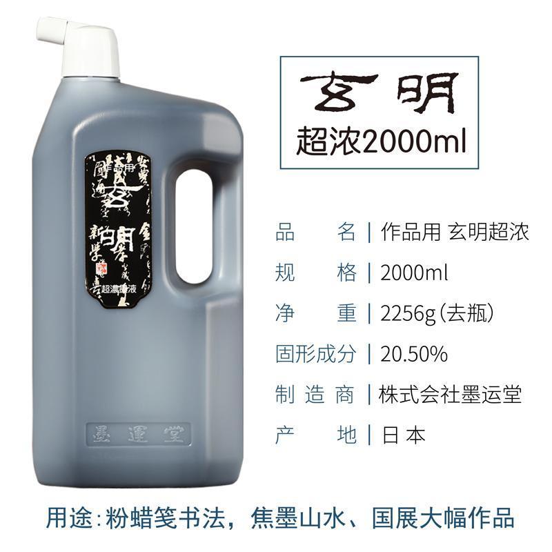 日本墨运堂玄明超浓中浓2
