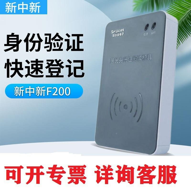 新中别新F200份证阅证读器二三代读身卡器识仪酒店旅馆实名信F200
