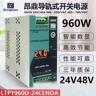 昂鼎Reignpower三相960W24V48V直流大功率电源工业导轨开关电源